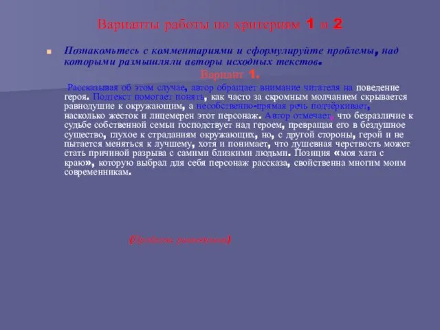 Варианты работы по критериям 1 и 2 Познакомьтесь с комментариями и сформулируйте