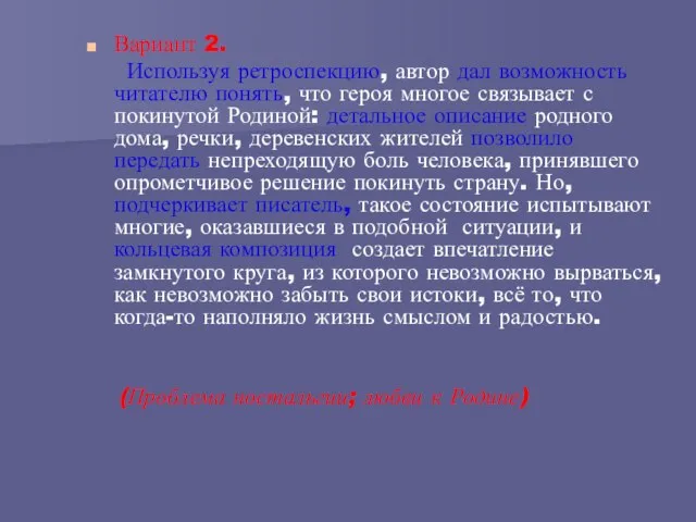 Вариант 2. Используя ретроспекцию, автор дал возможность читателю понять, что героя многое