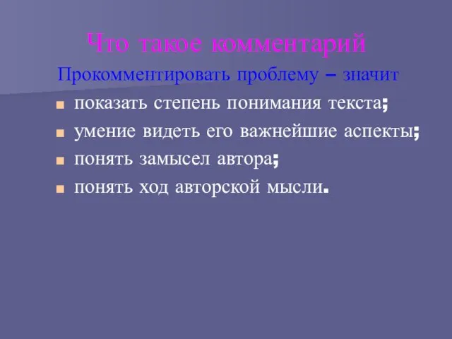 Что такое комментарий Прокомментировать проблему – значит показать степень понимания текста; умение