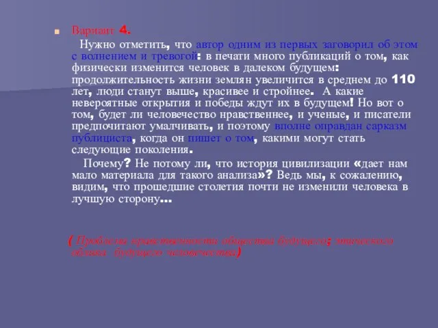 Вариант 4. Нужно отметить, что автор одним из первых заговорил об этом