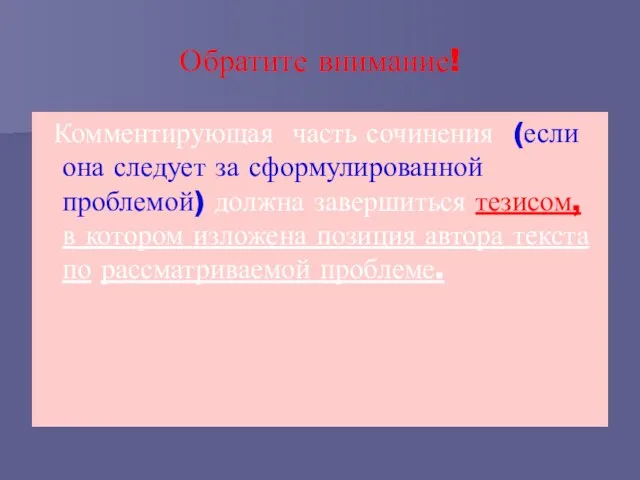 Обратите внимание! Комментирующая часть сочинения (если она следует за сформулированной проблемой) должна