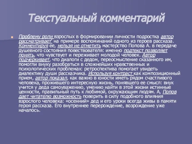 Текстуальный комментарий Проблему роли взрослых в формировании личности подростка автор рассматривает' на