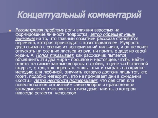 Концептуальный комментарий Рассматривая проблему роли влияния взрослых на формирование личности подростка, автор