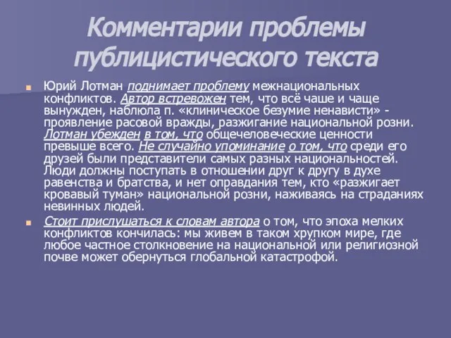 Комментарии проблемы публицистического текста Юрий Лотман поднимает проблему межнациональных конфликтов. Автор встревожен