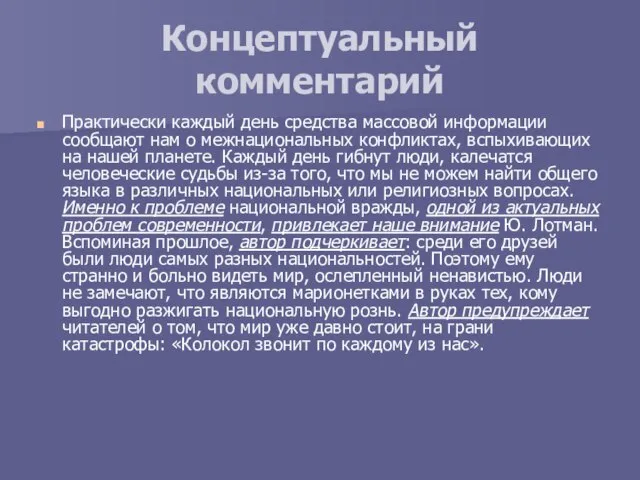 Концептуальный комментарий Практически каждый день средства массовой информации сообщают нам о межнациональных