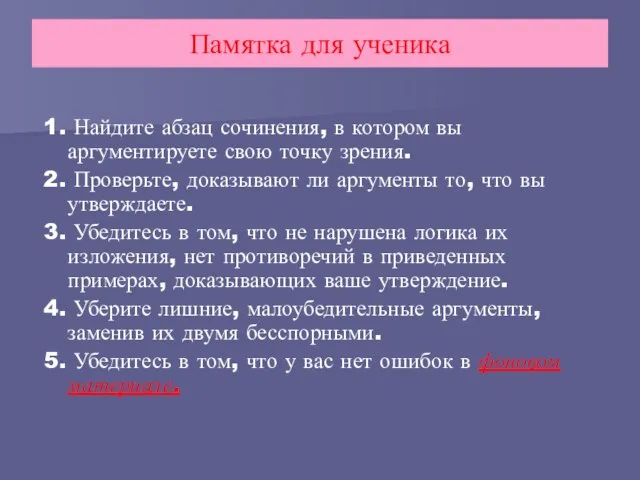 Памятка для ученика 1. Найдите абзац сочинения, в котором вы аргументируете свою