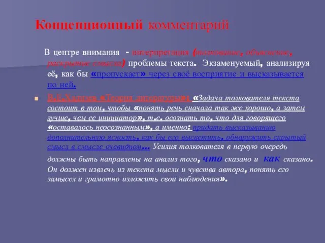 Концепционный комментарий В центре внимания - интерпретация (толкование, объяснение, раскрытие смысла) проблемы