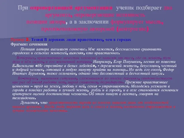 При опровергающей аргументации ученик подбирает два аргумента, опровергающие истинность позиции автора, а