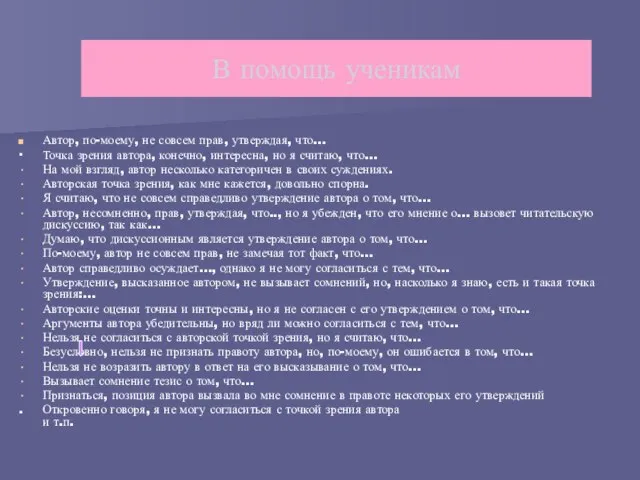 В помощь ученикам Автор, по-моему, не совсем прав, утверждая, что… ∙ Точка