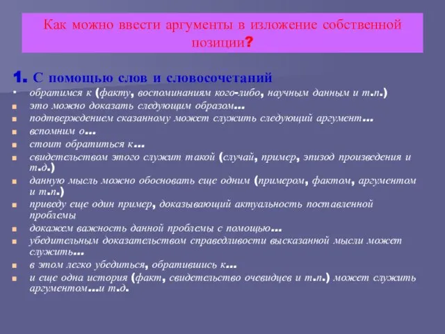 Как можно ввести аргументы в изложение собственной позиции? 1. С помощью слов