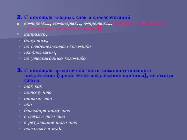 2. С помощью вводных слов и словосочетаний во-первых.., во-вторых.., в-третьих… (Обратите внимание: