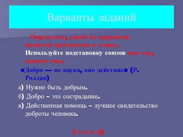 Варианты заданий Определите, какой из вариантов является аргументом к тезису. Используйте подстановку