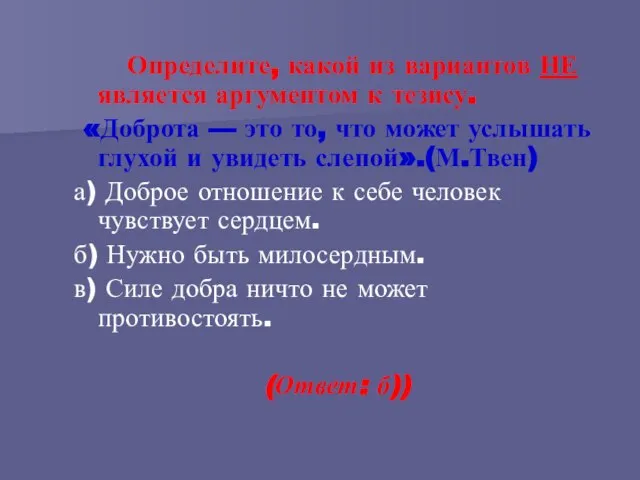 Определите, какой из вариантов НЕ является аргументом к тезису. «Доброта — это