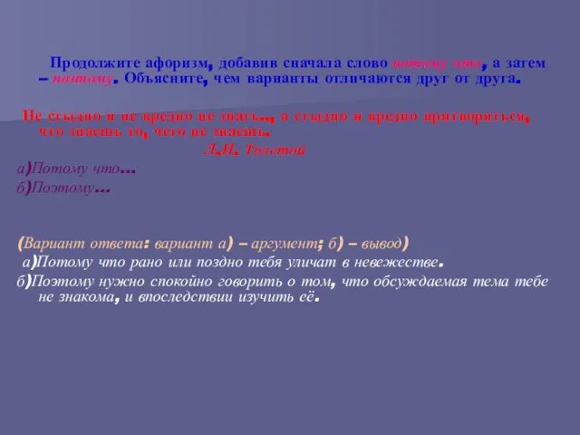 Продолжите афоризм, добавив сначала слово потому что, а затем – поэтому. Объясните,