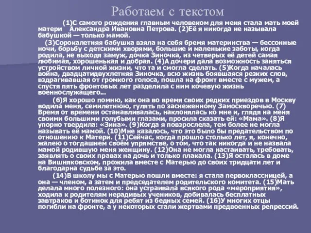 Работаем с текстом (1)С самого рождения главным человеком для меня стала мать