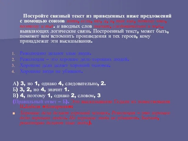 Постройте связный текст из приведенных ниже предложений с помощью союзов хотя, если,