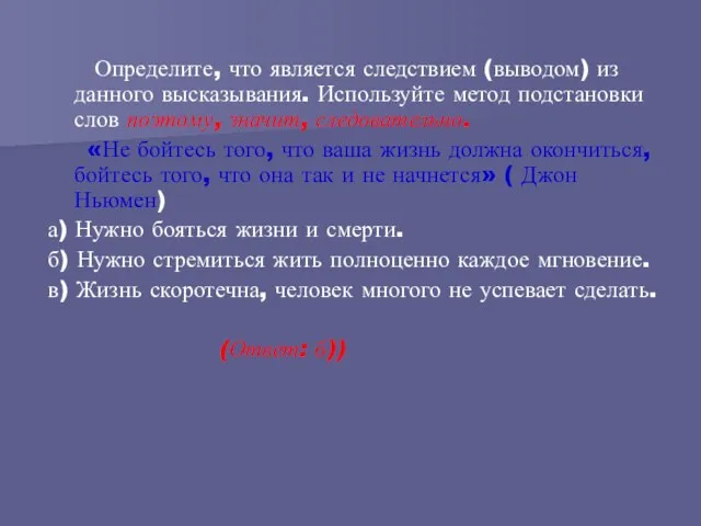 Определите, что является следствием (выводом) из данного высказывания. Используйте метод подстановки слов