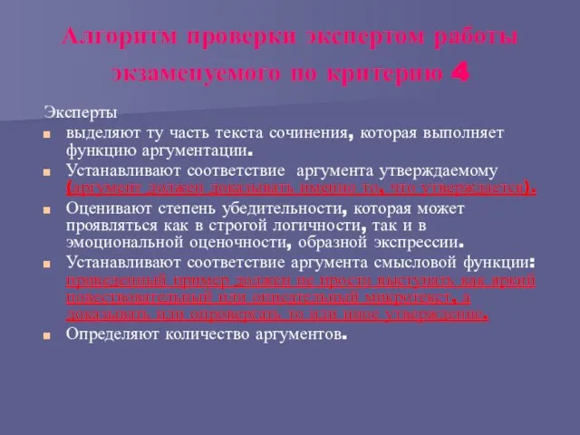 Алгоритм проверки экспертом работы экзаменуемого по критерию 4 Эксперты выделяют ту часть