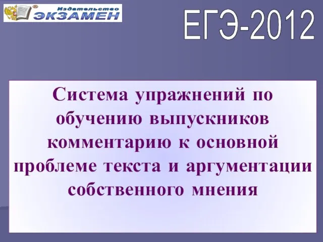 Система упражнений по обучению выпускников комментарию к основной проблеме текста и аргументации собственного мнения ЕГЭ-2012