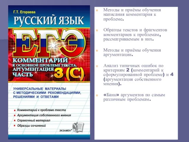 Методы и приёмы обучения написания комментария к проблеме. Образцы текстов и фрагментов