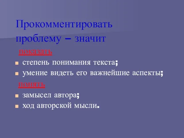 Прокомментировать проблему – значит показать степень понимания текста; умение видеть его важнейшие