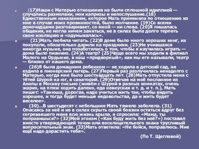 (17)Наши с Матерью отношения не были сплошной идиллией — случались размолвки, мои