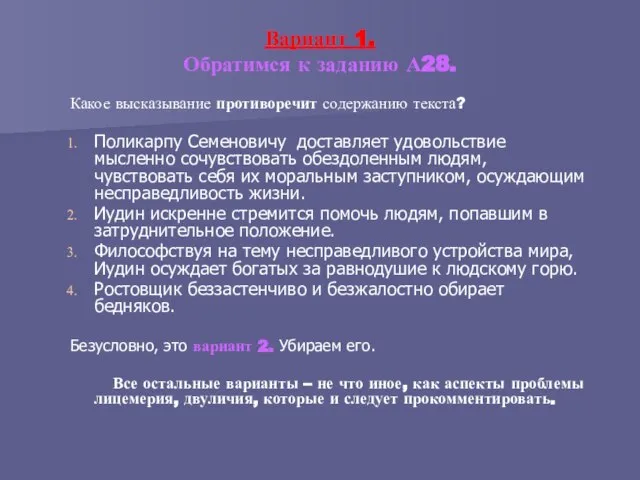 Вариант 1. Обратимся к заданию А28. Какое высказывание противоречит содержанию текста? Поликарпу