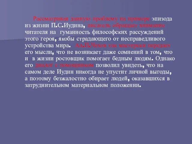 Рассматривая данную проблему на примере эпизода из жизни П.С.Иудина, писатель обращает внимание