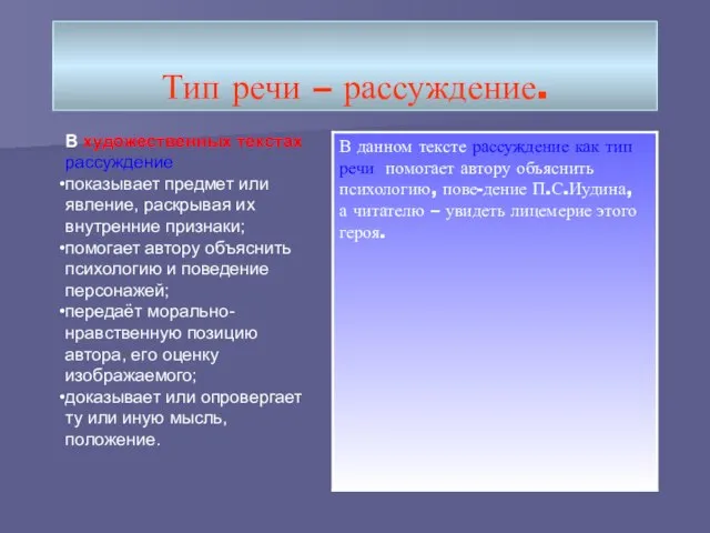 Тип речи – рассуждение. В художественных текстах рассуждение показывает предмет или явление,