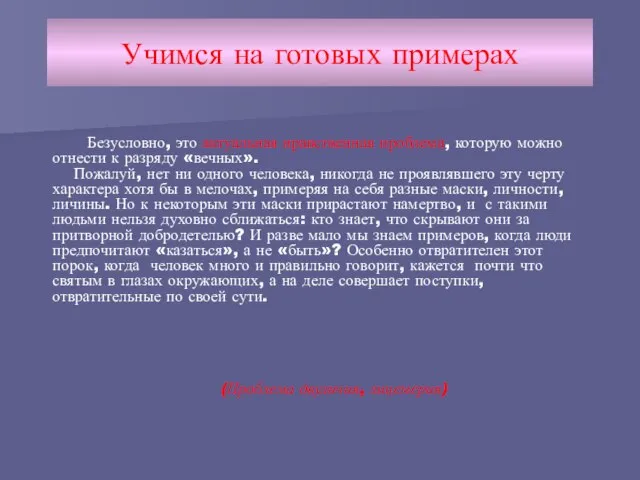 Учимся на готовых примерах Безусловно, это актуальная нравственная проблема, которую можно отнести