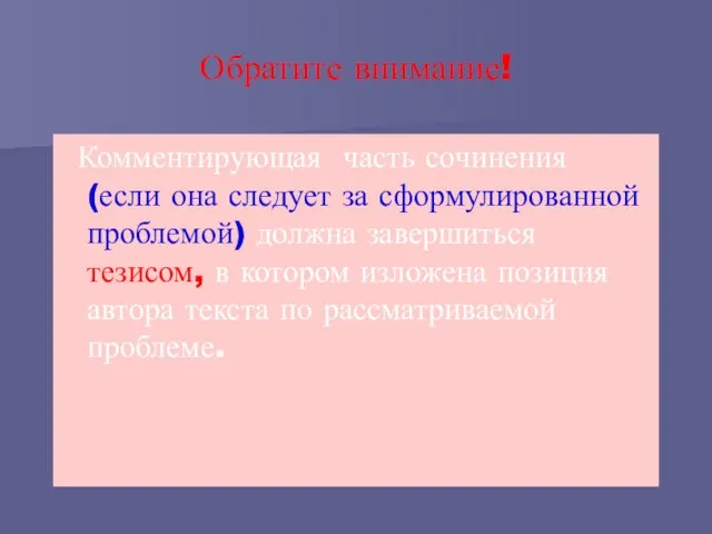 Обратите внимание! Комментирующая часть сочинения (если она следует за сформулированной проблемой) должна