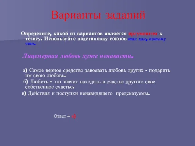 Варианты заданий Определите, какой из вариантов является аргументом к тезису. Используйте подстановку