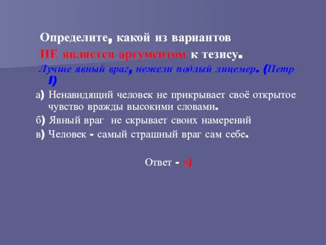 Определите, какой из вариантов НЕ является аргументом к тезису. Лучше явный враг,