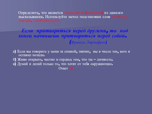 Определите, что является следствием (выводом) из данного высказывания. Используйте метод подстановки слов