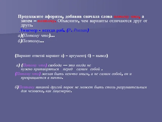 Продолжите афоризм, добавив сначала слова потому что, а затем – поэтому. Объясните,