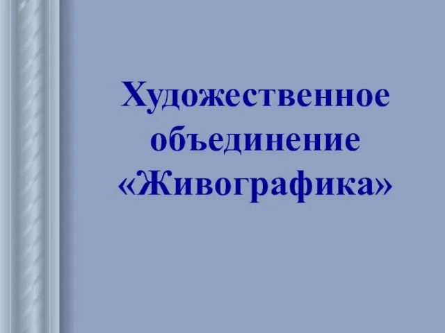 Художественное объединение «Живографика»