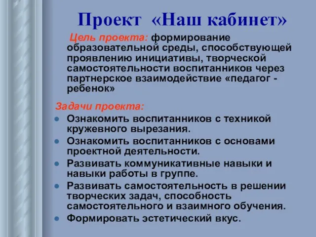 Проект «Наш кабинет» Цель проекта: формирование образовательной среды, способствующей проявлению инициативы, творческой