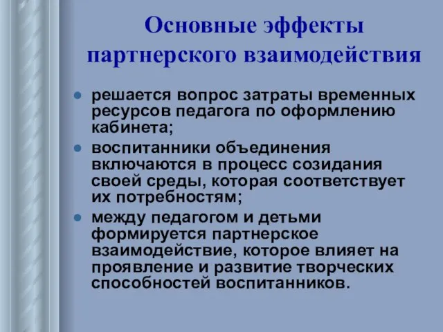 Основные эффекты партнерского взаимодействия решается вопрос затраты временных ресурсов педагога по оформлению