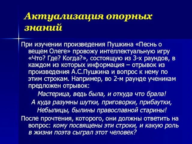 Актуализация опорных знаний При изучении произведения Пушкина «Песнь о вещем Олеге» провожу