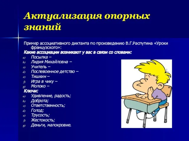 Актуализация опорных знаний Пример ассоциативного диктанта по произведению В.Г.Распутина «Уроки французского»: Какие