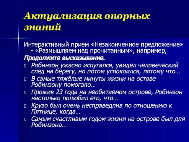 Актуализация опорных знаний Интерактивный прием «Незаконченное предложение» - «Размышляем над прочитанным», например,