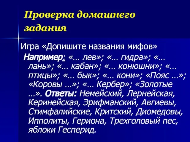 Проверка домашнего задания Игра «Допишите названия мифов» Например: «… лев»; «… гидра»;