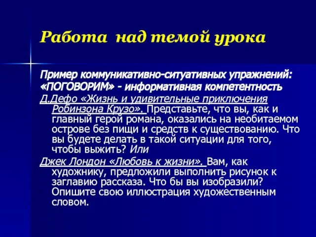 Работа над темой урока Пример коммуникативно-ситуативных упражнений: «ПОГОВОРИМ» - информативная компетентность Д.Дефо