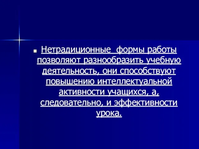 Нетрадиционные формы работы позволяют разнообразить учебную деятельность, они способствуют повышению интеллектуальной активности