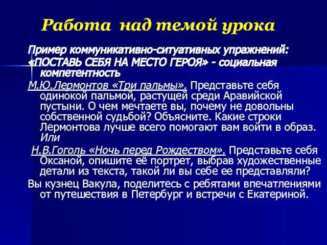 Работа над темой урока Пример коммуникативно-ситуативных упражнений: «ПОСТАВЬ СЕБЯ НА МЕСТО ГЕРОЯ»