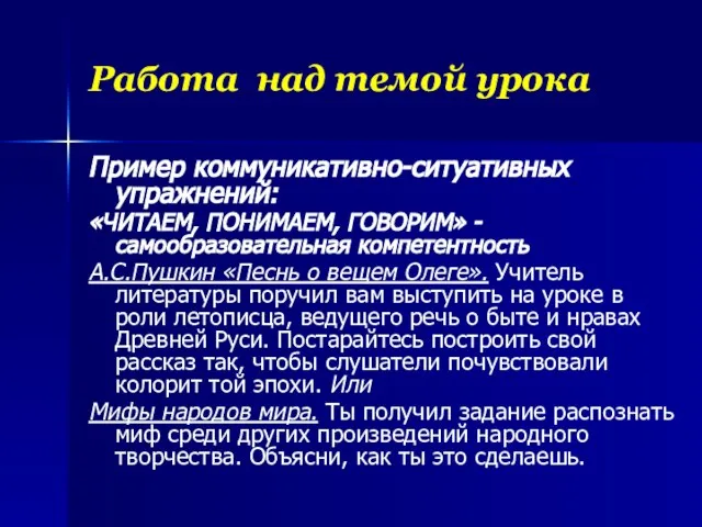 Работа над темой урока Пример коммуникативно-ситуативных упражнений: «ЧИТАЕМ, ПОНИМАЕМ, ГОВОРИМ» - самообразовательная