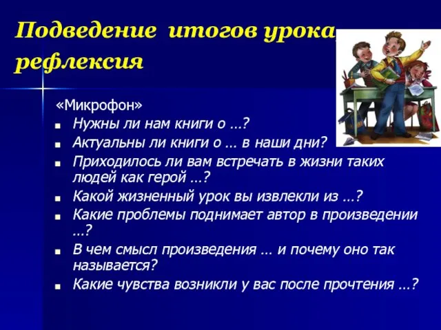 Подведение итогов урока, рефлексия «Микрофон» Нужны ли нам книги о …? Актуальны