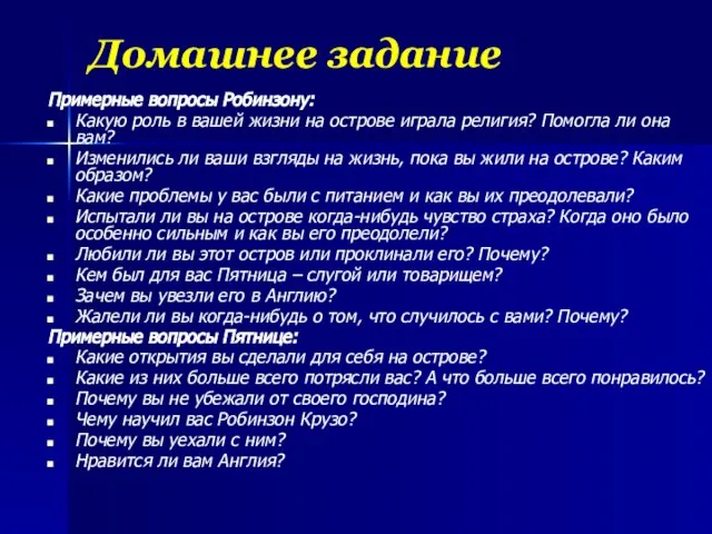 Домашнее задание Примерные вопросы Робинзону: Какую роль в вашей жизни на острове