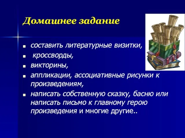 Домашнее задание составить литературные визитки, кроссворды, викторины, аппликации, ассоциативные рисунки к произведениям,