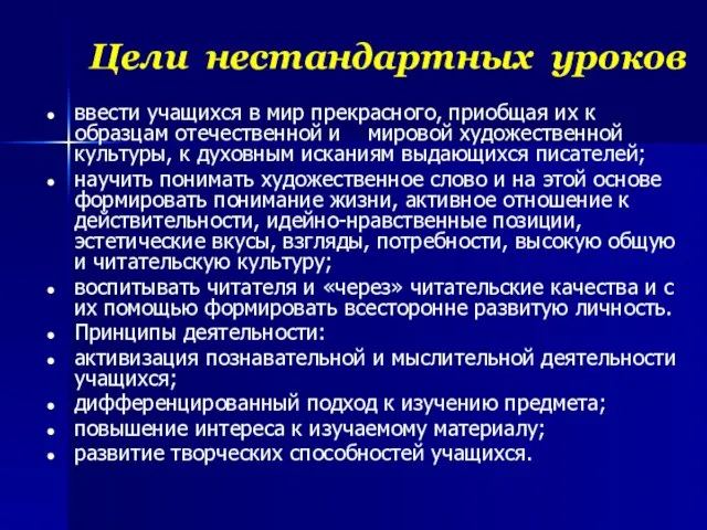 Цели нестандартных уроков ввести учащихся в мир прекрасного, приобщая их к образцам